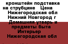 кронштейн подставка на струбцине › Цена ­ 950 - Нижегородская обл., Нижний Новгород г. Домашняя утварь и предметы быта » Интерьер   . Нижегородская обл.